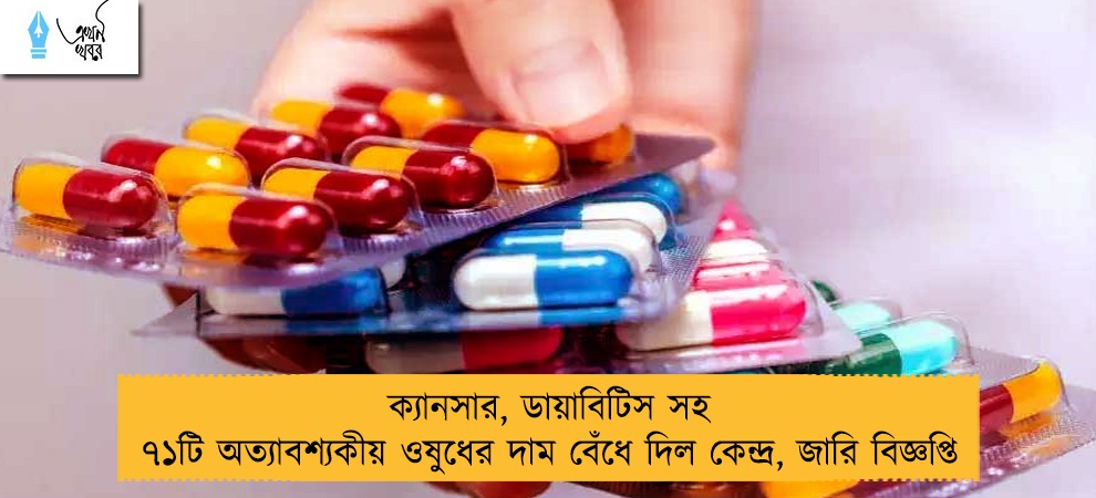ক্যানসার, ডায়াবিটিস সহ ৭১টি অত্যাবশ্যকীয় ওষুধের দাম বেঁধে দিল কেন্দ্র, জারি বিজ্ঞপ্তি