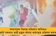 অধ্যাপকের বিরুদ্ধে অভিযোগ জানিয়েও হয়নি সমাধান! ছাত্রী-মৃত্যুর ঘটনায় কাঠগড়ায় ওড়িশার কলেজ