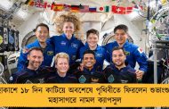 মহাকাশে ১৮ দিন কাটিয়ে অবশেষে পৃথিবীতে ফিরলেন শুভাংশুরা, মহাসাগরে নামল ক্যাপসুল