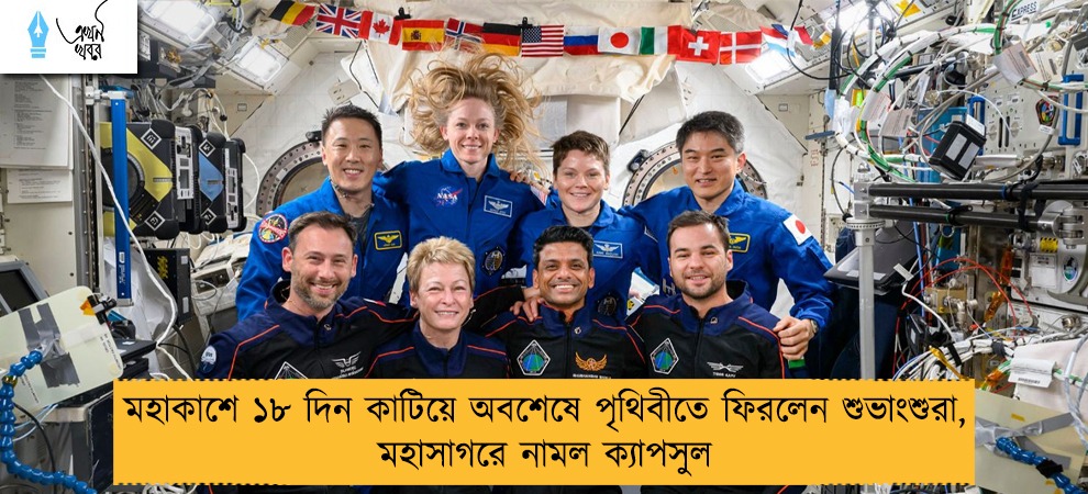 মহাকাশে ১৮ দিন কাটিয়ে অবশেষে পৃথিবীতে ফিরলেন শুভাংশুরা, মহাসাগরে নামল ক্যাপসুল