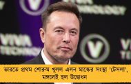 ভারতে প্রথম শোরুম খুলল এলন মাস্কের সংস্থা 'টেসলা', মঙ্গলেই হল উদ্বোধন