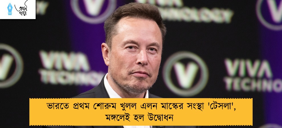 ভারতে প্রথম শোরুম খুলল এলন মাস্কের সংস্থা 'টেসলা', মঙ্গলেই হল উদ্বোধন