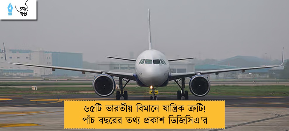 ৬৫টি ভারতীয় বিমানে যান্ত্রিক ত্রুটি! পাঁচ বছরের তথ্য প্রকাশ ডিজিসিএ'র