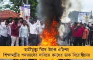 ছাত্রীমৃত্যু ঘিরে উত্তপ্ত ওড়িশা! শিক্ষামন্ত্রীর পদত্যাগের দাবিতে বনধের ডাক বিরোধীদের