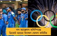 লস অ্যাঞ্জেলস অলিম্পিক্সে ক্রিকেট ম্যাচের দিনক্ষণ ঘোষণা কমিটির