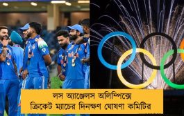 লস অ্যাঞ্জেলস অলিম্পিক্সে ক্রিকেট ম্যাচের দিনক্ষণ ঘোষণা কমিটির