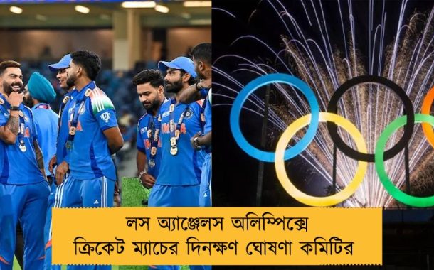 লস অ্যাঞ্জেলস অলিম্পিক্সে ক্রিকেট ম্যাচের দিনক্ষণ ঘোষণা কমিটির