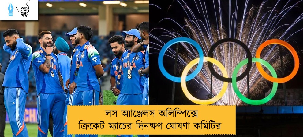 লস অ্যাঞ্জেলস অলিম্পিক্সে ক্রিকেট ম্যাচের দিনক্ষণ ঘোষণা কমিটির