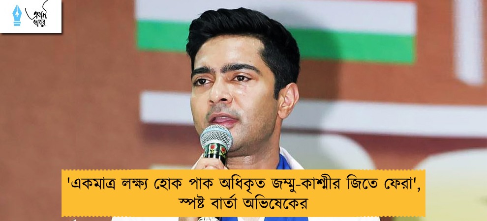 'একমাত্র লক্ষ্য হোক পাক অধিকৃত জম্মু-কাশ্মীর জিতে ফেরা', স্পষ্ট বার্তা অভিষেকের