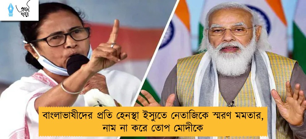 বাংলাভাষীদের প্রতি হেনস্থা ইস্যুতে নেতাজিকে স্মরণ মমতার, নাম না করে তোপ মোদীকে