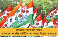 সংবিধান সংশোধনী বিলের প্রতিবাদে সংসদীয় কমিটিতে না থাকার সিদ্ধান্ত তৃণমূলের