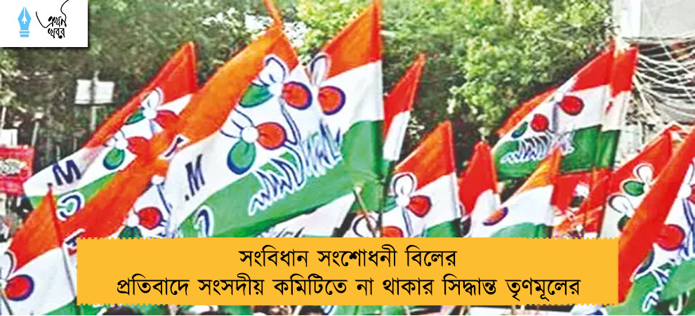 সংবিধান সংশোধনী বিলের প্রতিবাদে সংসদীয় কমিটিতে না থাকার সিদ্ধান্ত তৃণমূলের