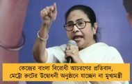 কেন্দ্রের বাংলা বিরোধী আচরণের প্রতিবাদ, মেট্রো রুটের উদ্বোধনী অনুষ্ঠানে যাচ্ছেন না মুখ্যমন্ত্রী