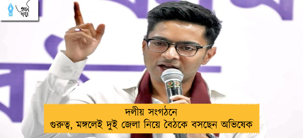 দলীয় সংগঠনে গুরুত্ব, মঙ্গলেই দুই জেলা নিয়ে বৈঠকে বসছেন অভিষেক