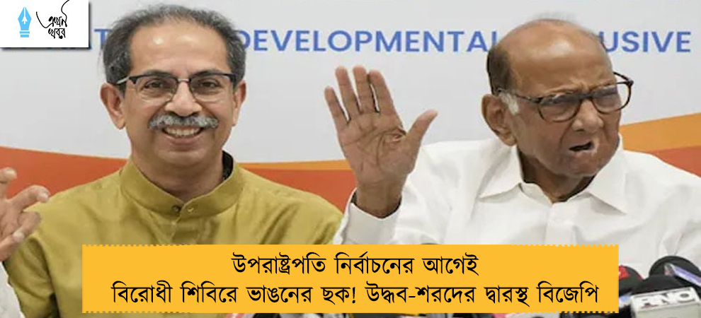 উপরাষ্ট্রপতি নির্বাচনের আগেই বিরোধী শিবিরে ভাঙনের ছক! উদ্ধব-শরদের দ্বারস্থ বিজেপি