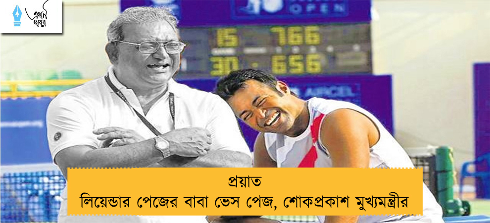 প্রয়াত লিয়েন্ডার পেজের বাবা ভেস পেজ, শোকপ্রকাশ মুখ্যমন্ত্রীর