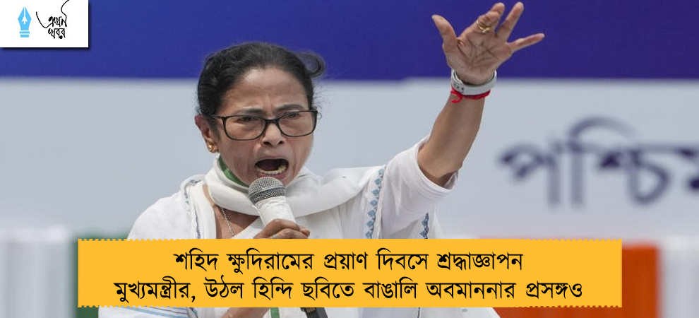 শহিদ ক্ষুদিরামের প্রয়াণ দিবসে শ্রদ্ধাজ্ঞাপন মুখ্যমন্ত্রীর, উঠল হিন্দি ছবিতে বাঙালি অবমাননার প্রসঙ্গও