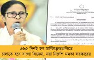 ৩৬৫ দিনই হল-মাল্টিপ্লেক্সগুলিতে চালাতে হবে বাংলা সিনেমা, নয়া নির্দেশ মমতা সরকারের