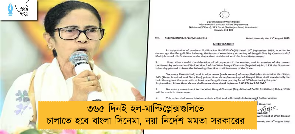 ৩৬৫ দিনই হল-মাল্টিপ্লেক্সগুলিতে চালাতে হবে বাংলা সিনেমা, নয়া নির্দেশ মমতা সরকারের