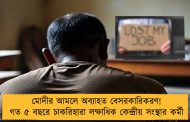 মোদীর আমলে অব্যাহত বেসরকারিকরণ! গত ৫ বছরে চাকরিহারা লক্ষাধিক কেন্দ্রীয় সংস্থার কর্মী