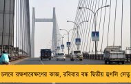 চলবে রক্ষণাবেক্ষণের কাজ, রবিবার বন্ধ দ্বিতীয় হুগলি সেতু