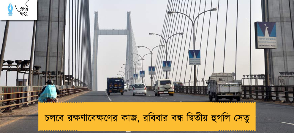 চলবে রক্ষণাবেক্ষণের কাজ, রবিবার বন্ধ দ্বিতীয় হুগলি সেতু