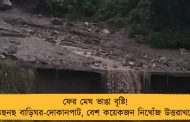 ফের মেঘ ভাঙা বৃষ্টি! তছনছ বাড়িঘর-দোকানপাট, বেশ কয়েকজন নিখোঁজ উত্তরাখণ্ডে
