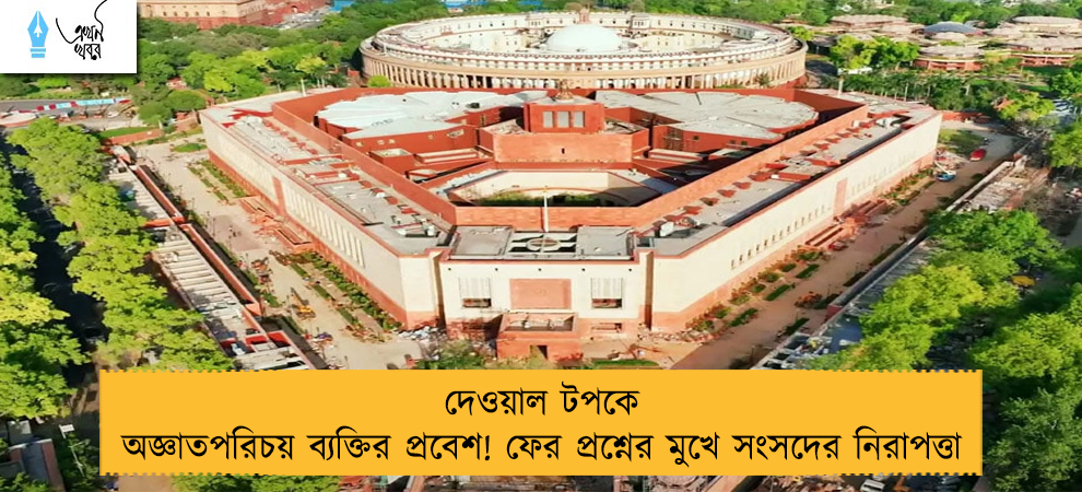 দেওয়াল টপকে অজ্ঞাতপরিচয় ব্যক্তির প্রবেশ! ফের প্রশ্নের মুখে সংসদের নিরাপত্তা
