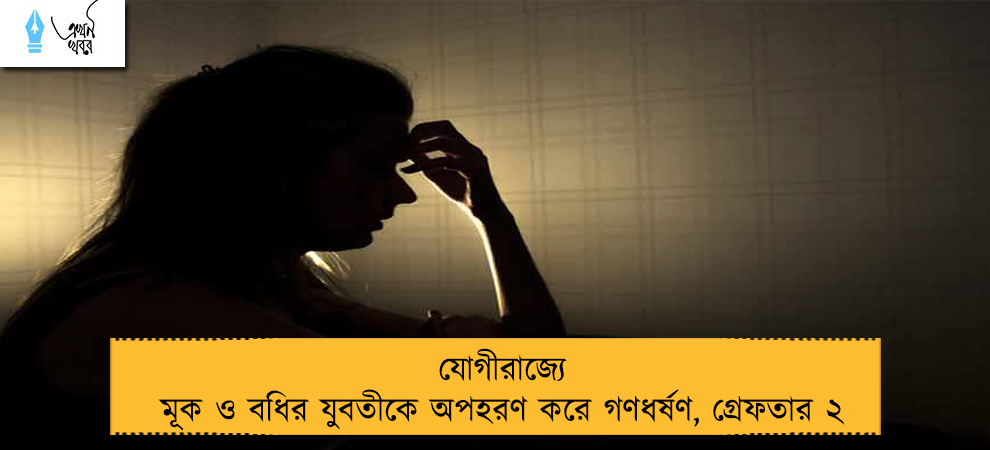যোগীরাজ্যে মূক ও বধির যুবতীকে অপহরণ করে গণধর্ষণ, গ্রেফতার ২