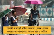 আগামী সপ্তাহেই বৃষ্টির সম্ভাবনা, কেমন থাকবে কলকাতার আবহাওয়া! জানাল হাওয়া অফিস 