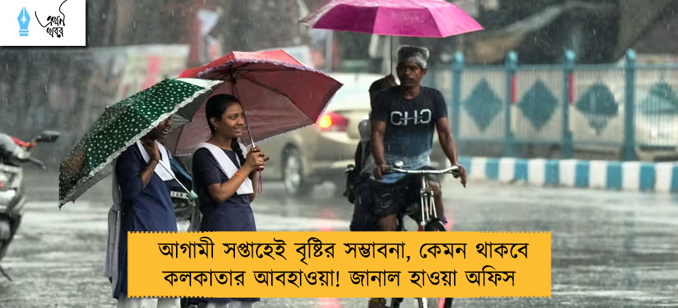 আগামী সপ্তাহেই বৃষ্টির সম্ভাবনা, কেমন থাকবে কলকাতার আবহাওয়া! জানাল হাওয়া অফিস 