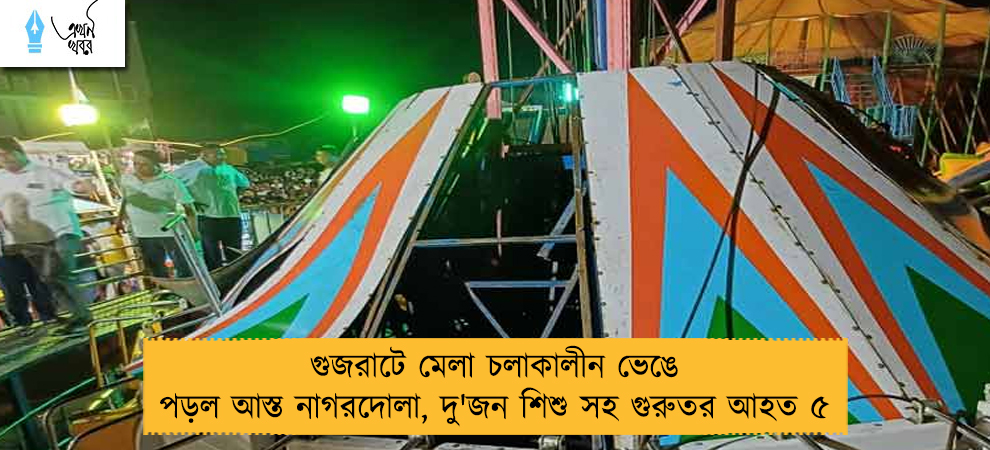 গুজরাটে মেলা চলাকালীন ভেঙে পড়ল আস্ত নাগরদোলা, দু'জন শিশু সহ গুরুতর আহত ৫