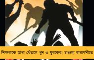 শিক্ষককে মাথা থেঁতলে খুন ৩ যুবকের! চাঞ্চল্য বারাণসীতে