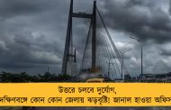 উত্তরে চলবে দুর্যোগ, দক্ষিণবঙ্গে কোন কোন জেলায় ঝড়বৃষ্টি! জানাল হাওয়া অফিস