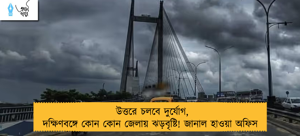উত্তরে চলবে দুর্যোগ, দক্ষিণবঙ্গে কোন কোন জেলায় ঝড়বৃষ্টি! জানাল হাওয়া অফিস