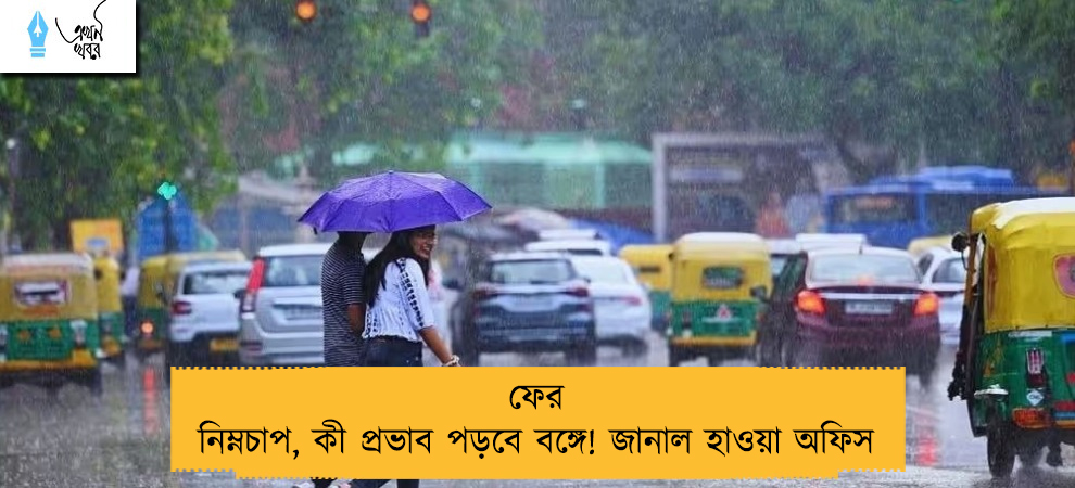 ফের নিম্নচাপ, কী প্রভাব পড়বে বঙ্গে! জানাল হাওয়া অফিস
