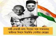 গান্ধী-নেতাজী-ভগৎ সিংয়ের সঙ্গে সাভারকর! স্বাধীনতা দিবসে বিতর্কিত পোস্টার কেন্দ্রের