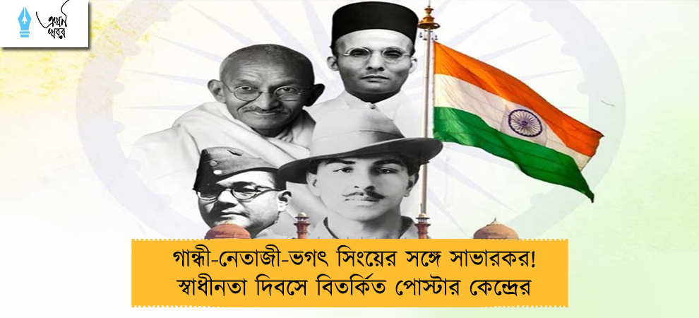 গান্ধী-নেতাজী-ভগৎ সিংয়ের সঙ্গে সাভারকর! স্বাধীনতা দিবসে বিতর্কিত পোস্টার কেন্দ্রের