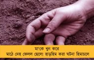 মা'কে খুন করে মাঠে দেহ ফেলল ছেলে! হাড়হিম করা ঘটনা হিমাচলে