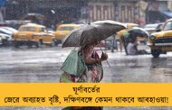 ঘূর্ণাবর্তের জেরে অব্যাহত বৃষ্টি, দক্ষিণবঙ্গে কেমন থাকবে আবহাওয়া!