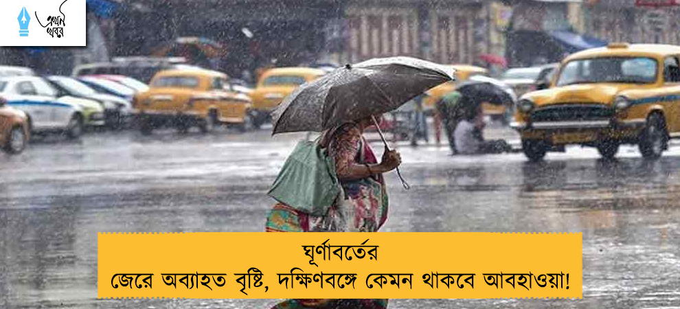 ঘূর্ণাবর্তের জেরে অব্যাহত বৃষ্টি, দক্ষিণবঙ্গে কেমন থাকবে আবহাওয়া!