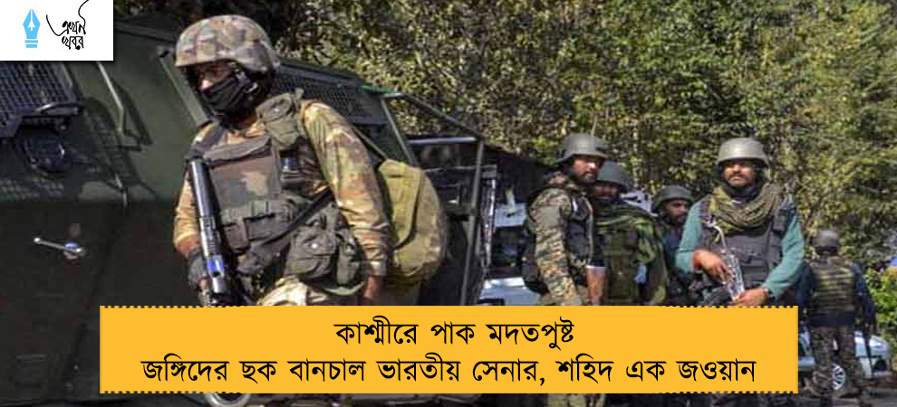 কাশ্মীরে পাক মদতপুষ্ট জঙ্গিদের ছক বানচাল ভারতীয় সেনার, শহিদ এক জওয়ান 