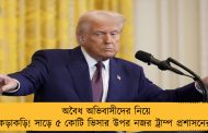 অবৈধ অভিবাসীদের নিয়ে কড়াকড়ি! সাড়ে ৫ কোটি ভিসার উপর নজর ট্রাম্প প্রশাসনের