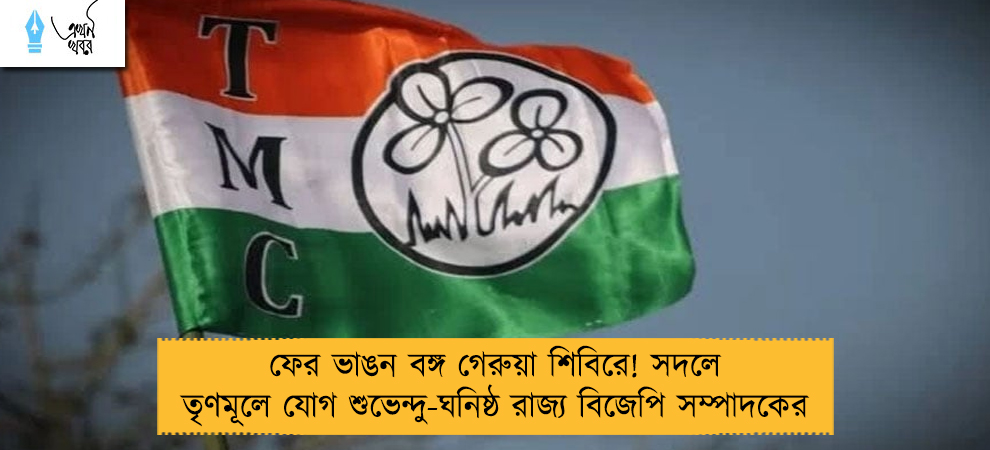 ফের ভাঙন বঙ্গ গেরুয়া শিবিরে! সদলে তৃণমূলে যোগ শুভেন্দু-ঘনিষ্ঠ রাজ্য বিজেপি সম্পাদকের