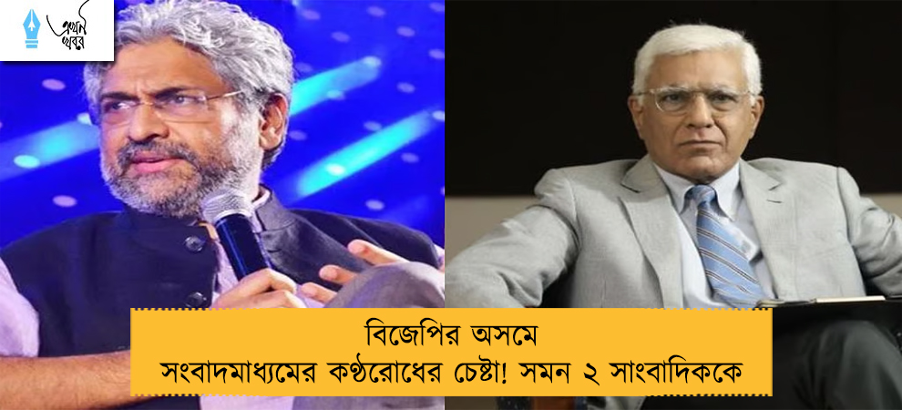 বিজেপির অসমে সংবাদমাধ্যমের কণ্ঠরোধের চেষ্টা! সমন ২ সাংবাদিককে