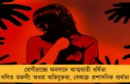 যোগীরাজ্যে অবসাদে আত্মঘাতী ধর্ষিতা দলিত তরুণী! অধরা অভিযুক্তরা, বেআব্রু প্রশাসনিক ব্যর্থতা