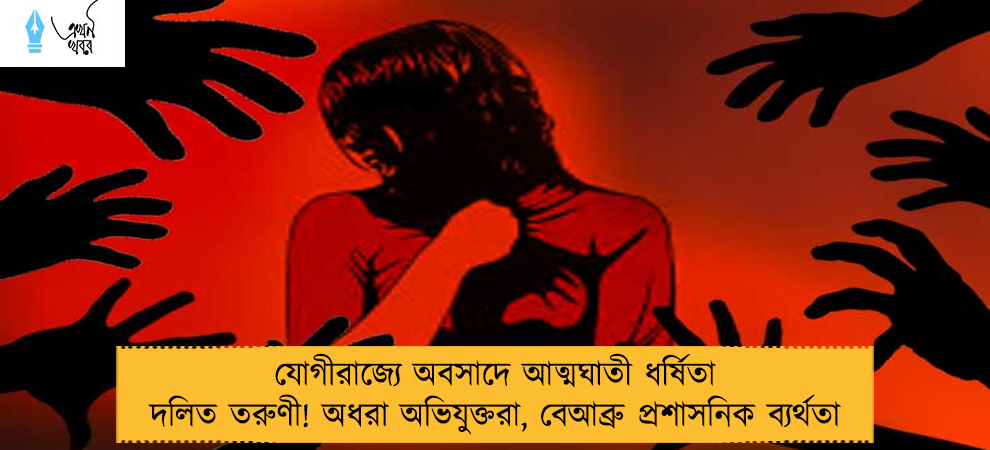 যোগীরাজ্যে অবসাদে আত্মঘাতী ধর্ষিতা দলিত তরুণী! অধরা অভিযুক্তরা, বেআব্রু প্রশাসনিক ব্যর্থতা
