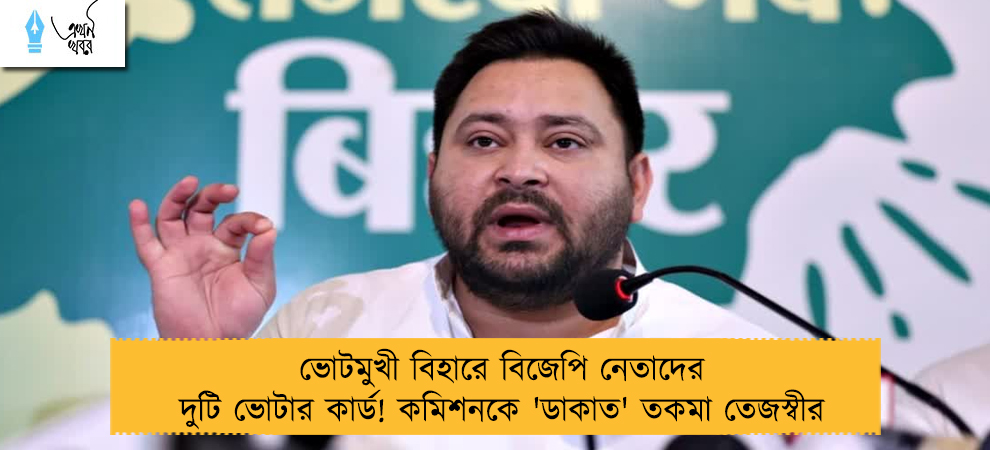 ভোটমুখী বিহারে বিজেপি নেতাদের দুটি ভোটার কার্ড! কমিশনকে 'ডাকাত' তকমা তেজস্বীর