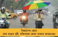 নিম্নচাপের জেরে ফের বাড়বে বৃষ্টি, দক্ষিণবঙ্গে কেমন থাকবে আবহাওয়া!