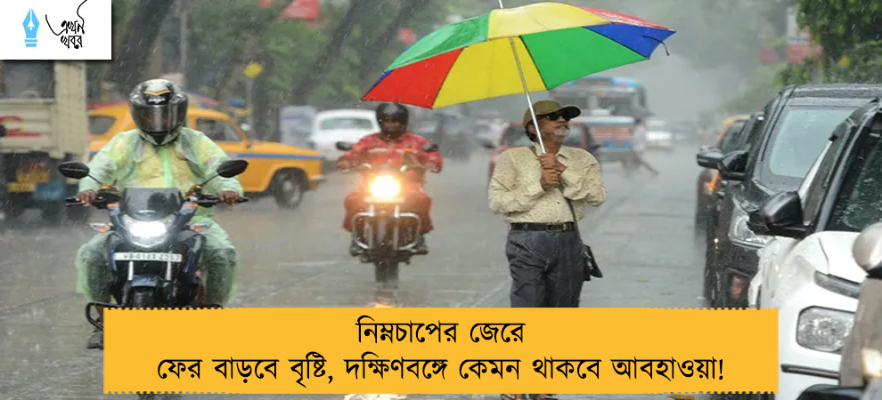 নিম্নচাপের জেরে ফের বাড়বে বৃষ্টি, দক্ষিণবঙ্গে কেমন থাকবে আবহাওয়া!